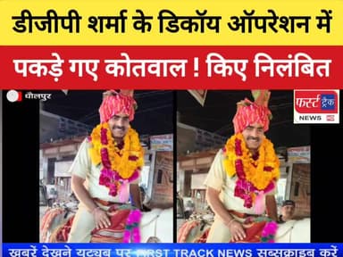 डीजीपी शर्मा के डिकॉय ऑपरेशन में पकड़े गए कोतवाल, किए निलंबित।
#DholpurNews #RajasthanNews #BreakingNews #firsttracknews ...