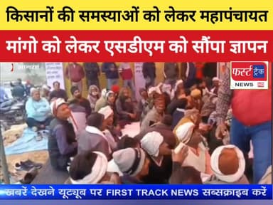 किसानों की समस्याओं को लेकर हुई महापंचायत।
#DholpurNews #RajasthanNews #AgraNews #UPNews #BreakingNews #फर्स्ट_ट्रैक #fi...