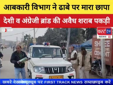 ढाबे पर मारा छापा, देशी एवं अंग्रेजी अवैध शराब पकड़ी।
#DholpurNews #RajasthanNews #BreakingNews #firsttracknews #फर्स्ट_ट...