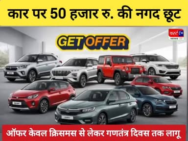 नववर्ष के अवसर पर नई जैसी पुरानी कार पर बम्पर धमाका ऑफर।
#DholpurNews #RajasthanNews #firsttracknews #फर्स्ट_ट्रैक #firs...