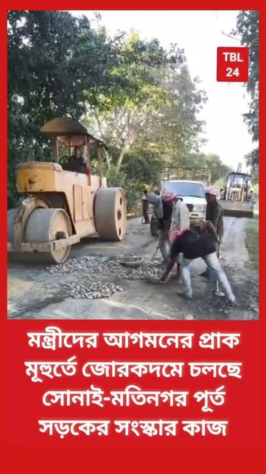 #BREAKING মন্ত্রীদের আগমনের প্রাক মূহুর্তে জোরকদমে চলছে সোনাই-মতিনগর পূর্ত সড়কের সংস্কার কাজ। #সোনাই #কাছাড়