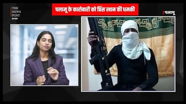 एक करोड़ भेजो नहीं तो काम कर देंगे तमाम.... पलामू के कारोबारी को प्रिंस खान की धमकी #Princekhan #wasseypur #gangster #pal...