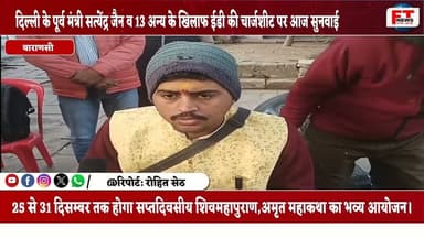 वाराणसी : 25 से 31 दिसम्बर तक होगा सप्तदिवसीय शिवमहापुराण ,अमृत महाकथा का भव्य आयोजन।