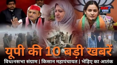 यूपी की 10 बड़ी खबरें | विधानसभा में वंदेमातरम् पर संग्राम, किसान महापंचायत, भेड़िए का आतंक | BBN7
