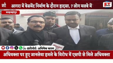 शाहजहांपुर : अधिवक्ता पर हुए जानलेवा हमले के विरोध में एसपी से मिले अधिवक्ता | FT NEWS DIGITAL