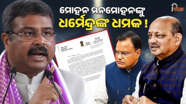 ମୋହନ ମନମୋହନଙ୍କୁ ଧର୍ମେନ୍ଦ୍ରଙ୍କ ଧମକ ! || PURVAPAKSA NEWS