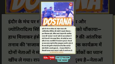 CM मोहन यादव और सिंधिया की जुगलबंदी #Indore #MPPolitics #BJP #Viral #Trending