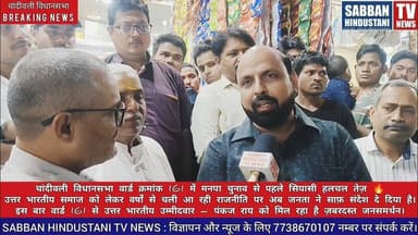 इस बार वार्ड 161 से उत्तर भारतीय उम्मीदवार – पंकज राय को मिल रहा है ज़बरदस्त जनसमर्थन।#news #mumbai