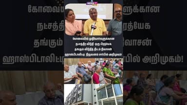 #shorts முதியோர்களுக்கான நட்சத்திர விடுதி #kovai