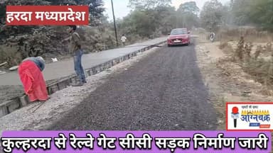 #thanks नगर पालिका परिषद हरदा द्वारा कुलहरदा से रेल्वे गेट में सीसी रोड बनाया जा रहा है। #harda