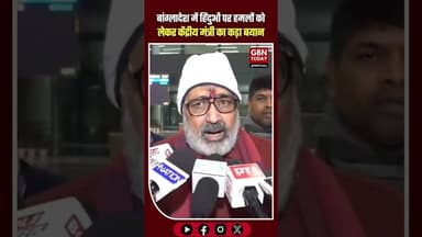 बांग्लादेश में हिंदुओं पर हमले मानवता पर धब्बा: गिरिराज सिंह #Bangladesh #HindusUnderAttack