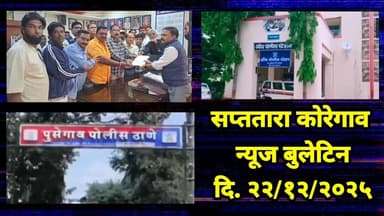 सप्ततारा कोरेगाव न्यूज बुलेटिन दि. २२/१२/२०२५