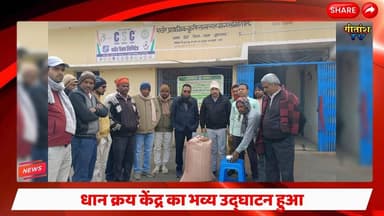 डंडई प्रखंड के पचौर पैक्स में धान क्रय केंद्र का भव्य उद्घाटन हुआ। #gitanshtv