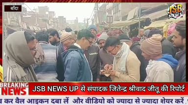 बबेरू कस्बे के मुख्य चौराहा के सुंदरीकरण व रोड सेफ्टी की पैमाइश हुई पूर्ण,@JSBNEWSUP