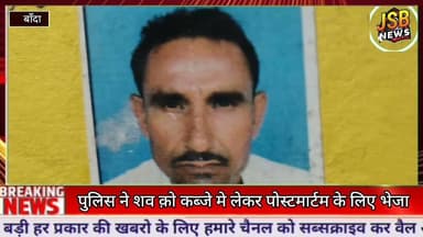 टोला कला गांव में किसान को जहरीले सर्प के काटने से हुई मौत,परिवार में मचा कोहराम @JSBNEWSUP