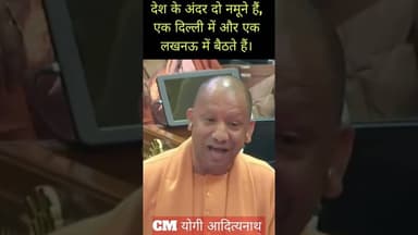 देश के अंदर दो नमूने हैं, एक दिल्ली में और एक लखनऊ में बैठते हैं। CM योगी आदित्यनाथ
