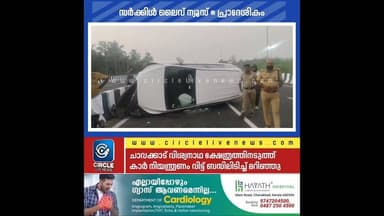 ചാവക്കാട് വിശ്വനാഥ ക്ഷേത്രത്തിനടുത്ത് ദേശീയപാത 66 മേൽപ്പാലത്തിൽ കാർ ബസിലിടിച്ച് മറിഞ്ഞു