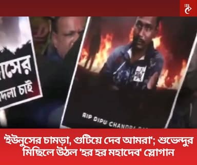বাংলাদেশে সংখ্যালঘু যুবক দীপু দাসকে হত্যার ঘটনায় গর্জে উঠলেন বিরোধী দলনেতা শুভেন্দু অধিকারী। এদিন তিনি বলেন, 'দীপু দাসকে...