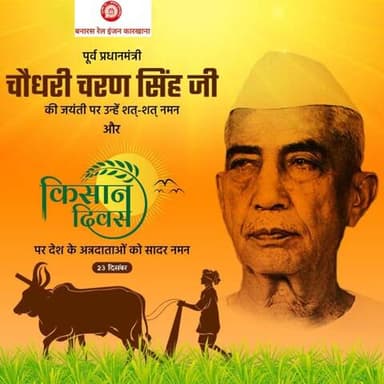 गरीब एवं वंचितों के उत्थान व किसान कल्याण हेतु आजीवन समर्पित रहे पूर्व प्रधानमंत्री 🇮🇳 'भारत रत्न' चौधरी चरण सिंह की जयंती 'किसान दिवस' पर बरेका परिवार की ओर से शत्-शत् नमन!
💐💐🙏🙏
#किसान_दिवस
@railminindia