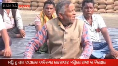 ତାତିଲେ ଚାଷୀ, ଧାନ ଉଠାଇବା ଦାବିନେଇ ଉଚ୍ଚକାପାଟ ମଣ୍ଡିରେ ବିକ୍ଷୋଭ ପ୍ରଦର୍ଶନ