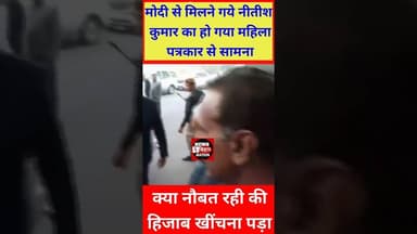 क्यों खींचा गया था हिजाब दिल्ली में मुख्यमंत्री नीतीश कुमार #trendingreals #viralreals