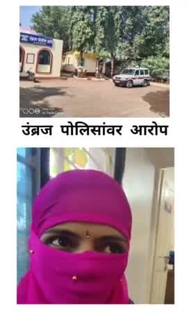 कराड: उंब्रज पोलिसांवर युवतीने केला आरोप, व्हिडीओ व्हायरल
