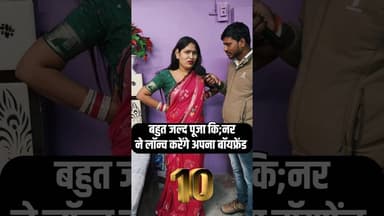 बहुत जल्द नया बॉयफ्रेंड बनाएगी पूजा कि,न्नर! #pujakinnar #trend #shortsfeed #reels #boyfriend