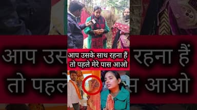 आप को अगर उसके साथ रहना हैं तो पहले मेरे पास आओ #highlights2025 #वायरलवीडियोシ #वायरल