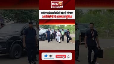 छत्तीसगढ़ के कर्मचारियों को बड़ी सौगात! अब मिलेगी ये शानदार सुविधा #cgnews #sbi