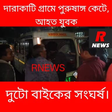 দাঁড়াকাটি গ্রামে বাইক দুর্ঘ*টনায় পু*রু*ষা*ঙ্গ কেটে গুরুতর জ*খম চালক।
#followerseveryone #Raninagar #islampur #vairalvid...