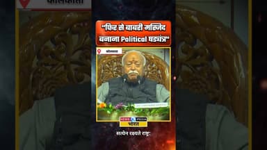 फिर से बाबरी मस्जिद बनाना political षड्यंत्र #mohanbhagwat #babrimasjid #kolkata #newsopedia #shorts