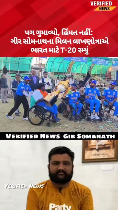 પગ ગુમાવ્યો, હિંમત નહીં: ગીર સોમનાથના મિલન લાખણોત્રાએ ભારત માટે T-20 રમ્યું
#una #t20 #cricket #girsomnath #veraval
