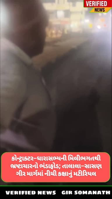 કોન્ટ્રાક્ટર–ધારાસભ્યની મિલીભગતથી ભ્રષ્ટાચારનો ભંડાફોડ; તાલાલા–સાસણ ગીર માર્ગમાં નીચી કક્ષાનું મટીરિયલ
#talala #talalag...