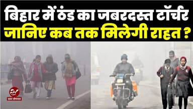 बिहार में कोल्ड डे और कोहरे का अलर्ट जारी, कई जिलों में स्कूल बंद, मौसम का ताजा हाल जानिए