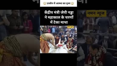 🔱 जेपी नड्डा ने महाकालेश्वर मंदिर में किए दर्शन,आरती में हुए शामिल #Mahakaleshwar #Ujjain #jpnadda