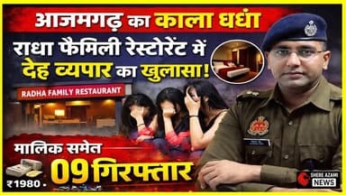 “राधा फैमिली रेस्टोरेंट” || की आड़ में चल रहा था देह व्यापार ||#shereazaminews #uppolice #viralvideo