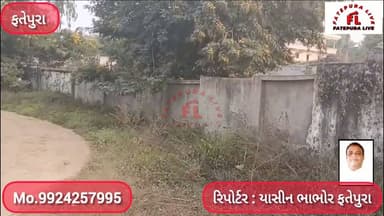 મોટા ગડા પ્રાથમિક શાળા કમ્પાઉન્ડ વોલ ભ્રષ્ટાચાર તપાસથી બચવા સરપંચે સહી સલામત કમ્પાઉન્ડ વોલ તોડી પાડી