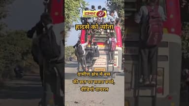 हादसे को न्योता: सलूंबर ग्रामीण क्षेत्र में बस की छत पर सवार बच्चे,वीडियो वायरल #news #वायरल_वीडियो