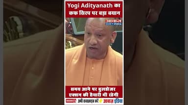 Yogi Adityanath का कफ सिरप पर बड़ा बयान #CMYogi #UPVidhansabha
