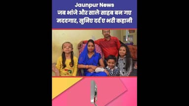 जब भांजे और साले साहब बन गए मददगार, सुनिए दर्द भरी कहानी Jaunpur News | #Tejas #Ramji