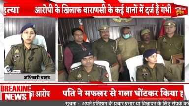 #varansi #बगीचे में युवती का शव मिलने के मामले का पुलिस ने किया खुलासा,पति निकला पत्नी का हत्यारा,