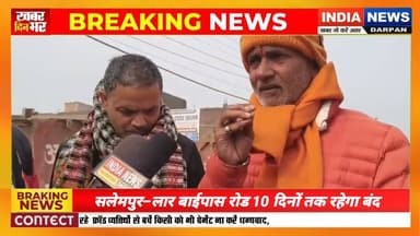 सलेमपुर–लार बाईपास रोड 10 दिनों तक रहेगा बंद, केवल बाइक का होगा आवागमन #indianewsdarpan