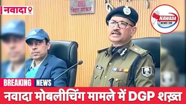 नवादा मॉब लिंचिंग, डीजीपी विनय कुमार ने दिखाई सख्ती #nawadanewstak #nawada #atahar #moblynching