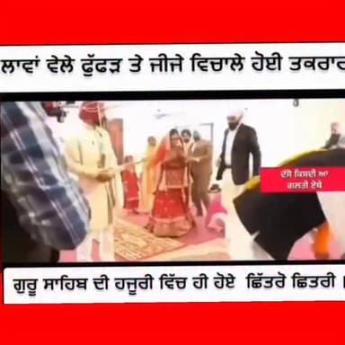 ਲਾਵਾਂ ਵੇਲੇ ਗੁਰੂ ਦੀ ਹਜ਼ੂਰੀ ਚ ਲ\ੜ੍ਹੇ ਮੁੰਡੇ ਦੇ ਜੀਜੇ ਤੇ ਫੁੱਫੜ
ਵੀਡਿਓ ਵਾਇਰਲ, ਪਹਿਲਾਂ ਹੀ ਚੱਲ ਰਹੀ ਸੀ ਤ\ਕ\ਰਾ\ਰ
#news #NewsUpdat...