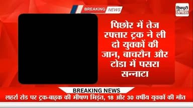 पिछोर के लहर्रा तेज रफ्तार ट्रक ने ली दो युवकों की जान, बाचरौन और टोडा में पसरा सन्नाटा || Shivpuri News Express
#shiv...