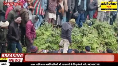 नहर किनारे अज्ञात युवक का मिला शव, क्षेत्र में फैली सनसनी इलाके में दहशत
#BigBreakingNews #CrimeNews #supaulbihar