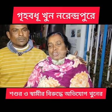 গৃহবধূ খুন নরেন্দ্রপুরে
#BaruipurNews #বারুইপুর #Baruipur ###sonarpurnews #সোনারপুর #Sonarpur #follower #BreakingNews #...