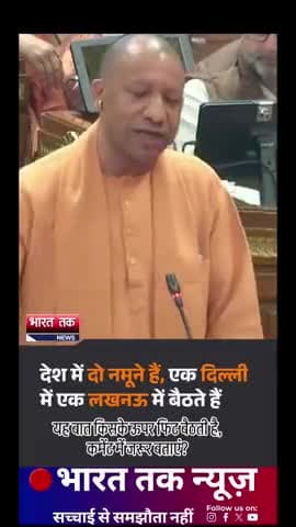 यह बात किसके ऊपर सही फिट बैठती है, कमेंट में जरूर बताएं?
भारत तक न्यूज़
#CMYogi #PMModiji #UPNews