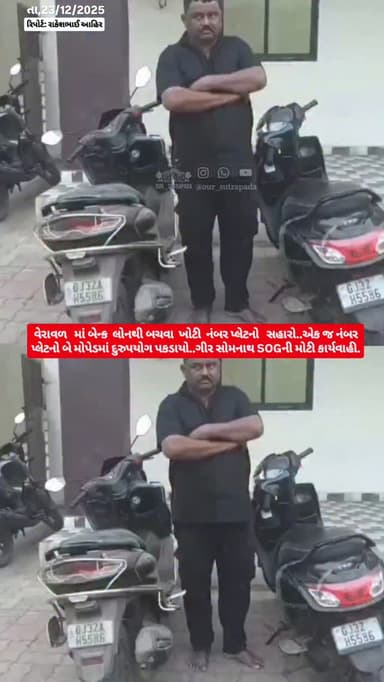 વેરાવળ માં બેન્ક લોનથી બચવા ખોટી નંબર પ્લેટનો સહારો..એક જ નંબર પ્લેટનો બે મોપેડમાં દુરુપયોગ પકડાયો..ગીર સોમનાથ SOGની મોટ...