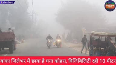 #बांका जिलेभर में छाया है घना कोहरा, विजिबिलिटी रही 10 मीटर, कोहरे को लेकर रेड अलर्ट है जारी, देखें रिपोर्ट
#कोहरा #वाय...